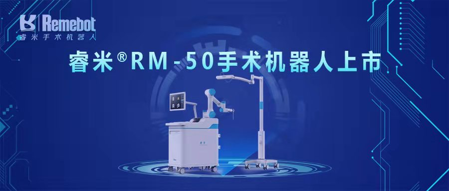 第四款！睿米®RM-50手術(shù)機(jī)器人獲批上市