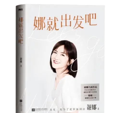 谢娜出书，定价超过莫言！明星出书是真有所感还是薅粉丝羊毛？