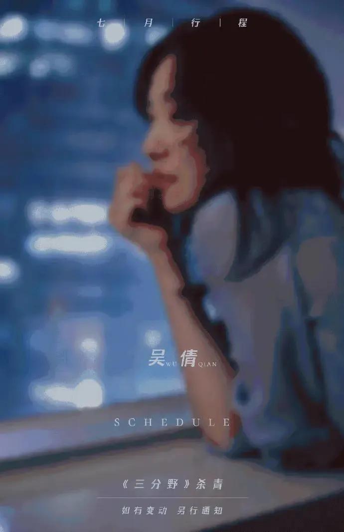 明星七月行程图