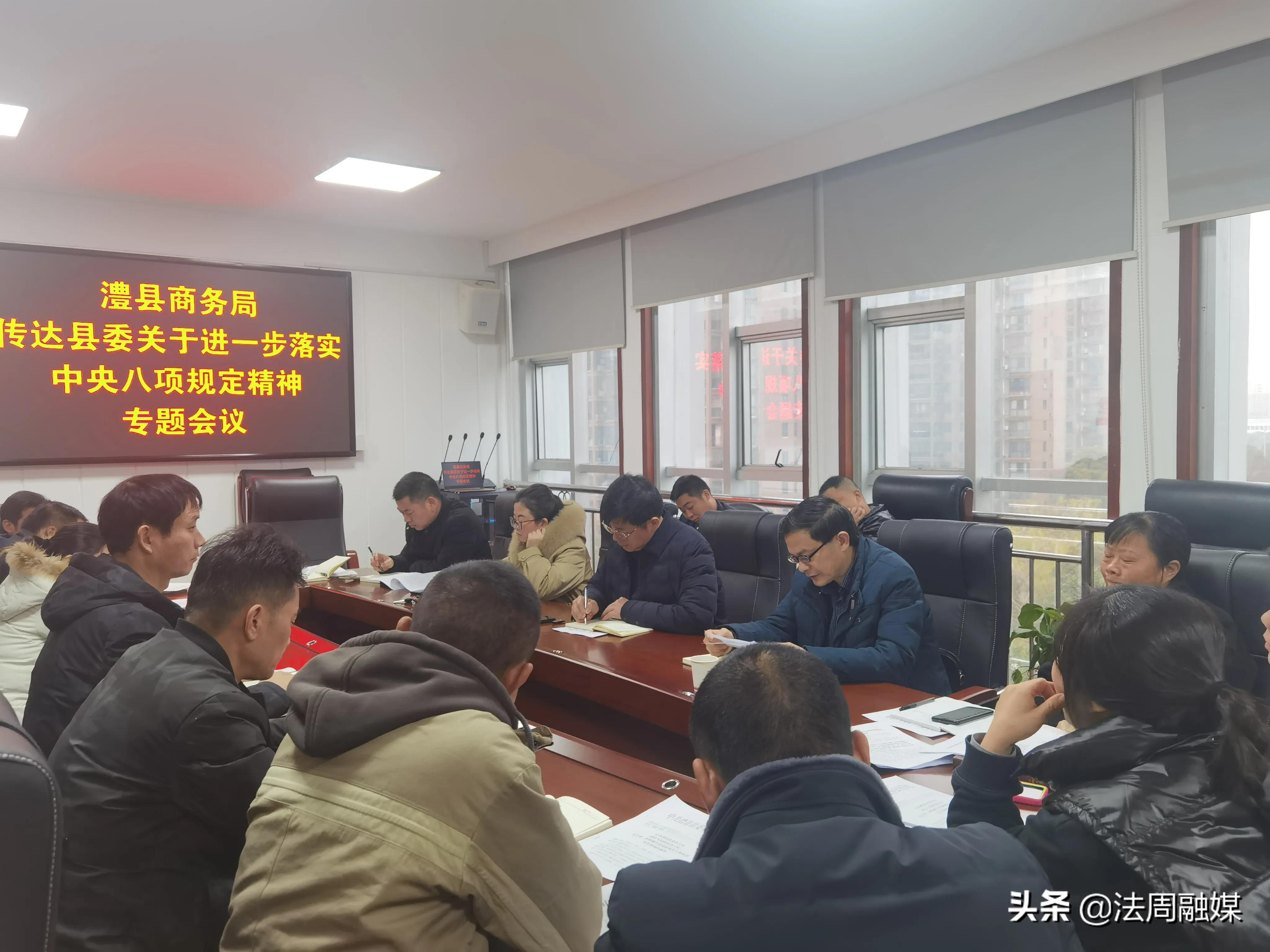 澧县商务局召开进一步落实中央八项规定精神专题会议