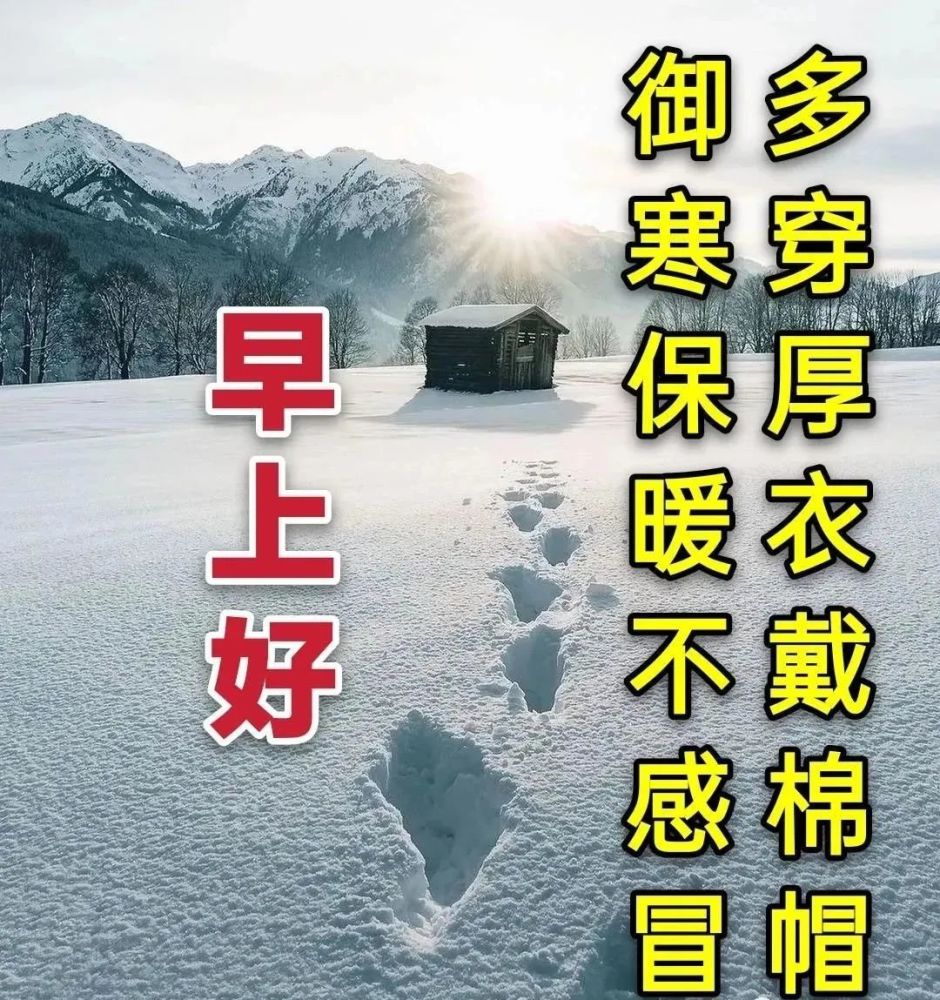 最美冬日雪景早上好图片 2022唯美冬天早安问候祝福语图片带字温馨