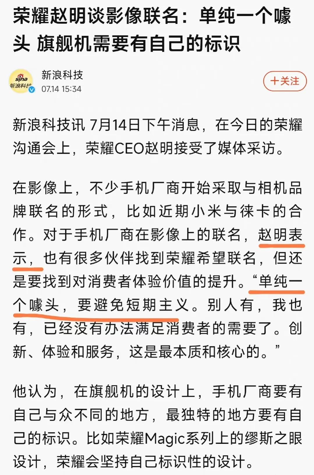 荣耀赵明称手机影像联名是噱头，荣耀坚持与众不同