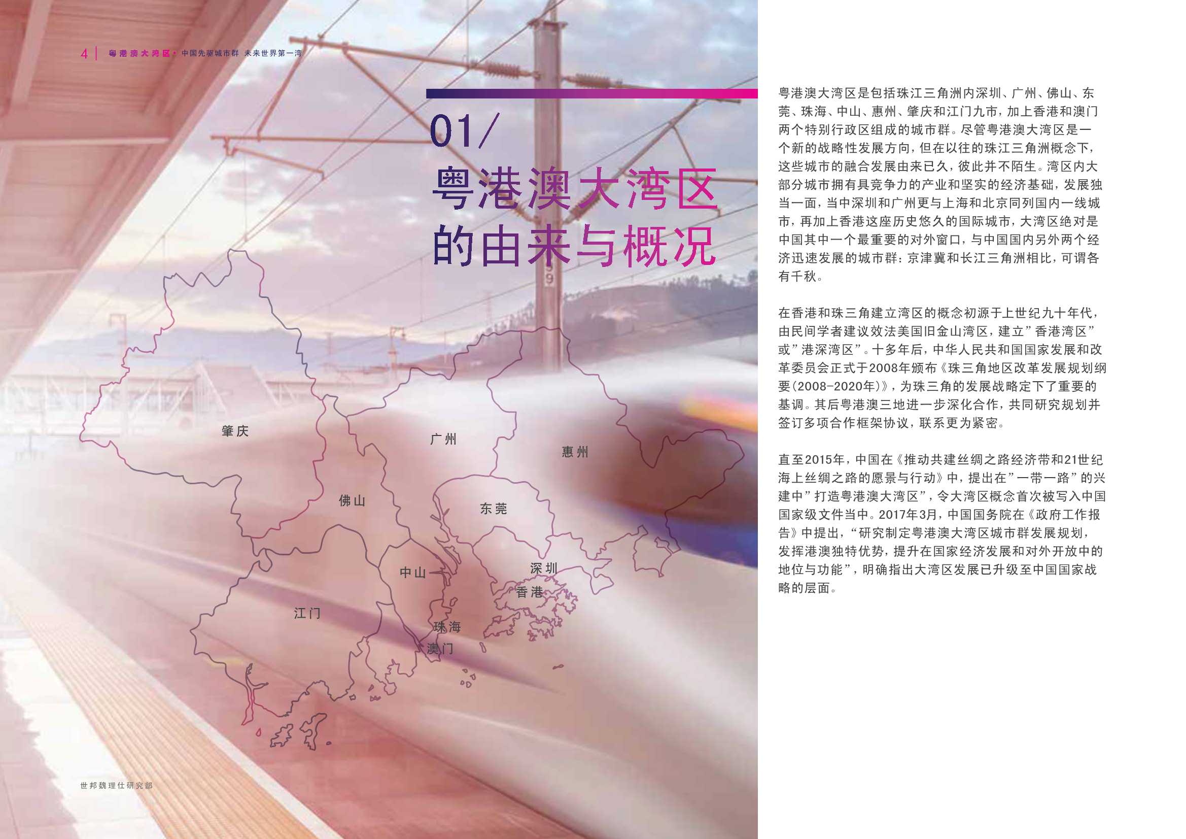 粤港澳大湾区研究报告-中国先驱城市群 未来世界第一湾