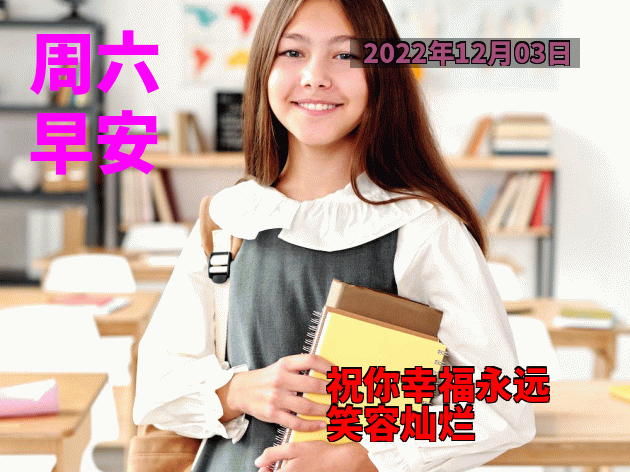 12月3日周六早安 清晨早上好表情包祝福语 祝你幸福永远、笑容灿烂图片