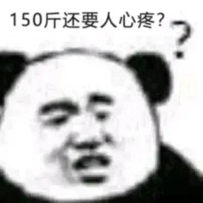 150斤还要人心疼