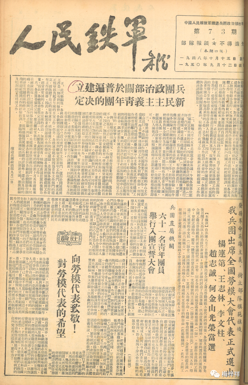 铁道兵报巡礼：1950年9月12日《人民铁军》原创 梅梓祥
