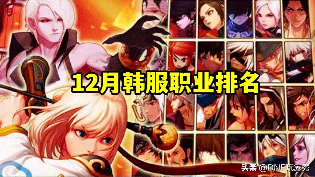 DNF：12月下水道职业出炉，召唤排名倒数第1，特工下降了32名