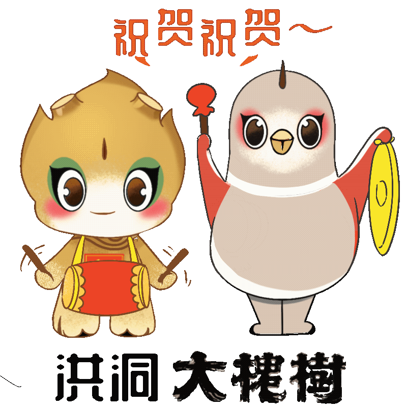 洪洞大槐树景区：吉祥物动态表情包上线