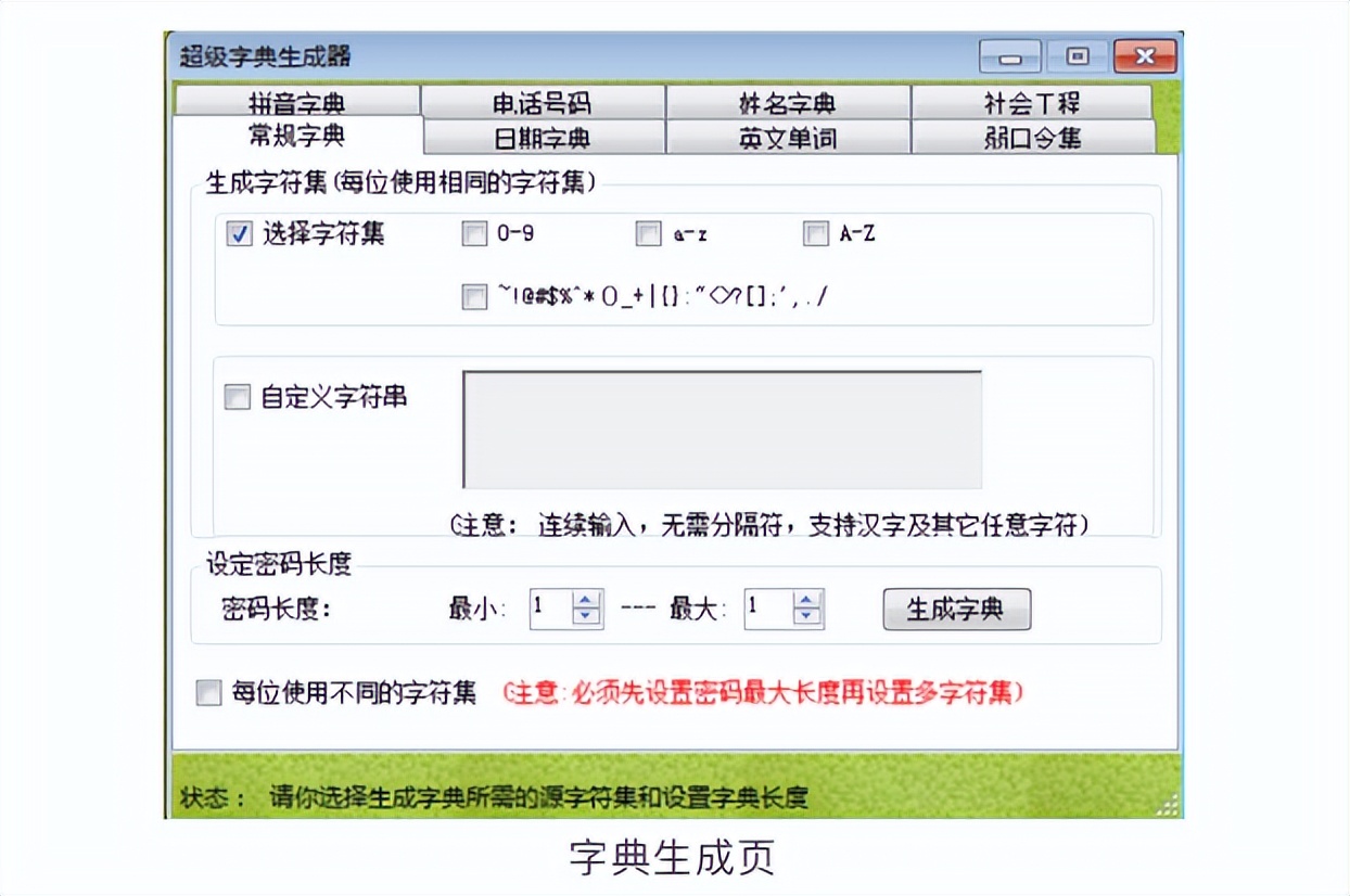 如何建立自己的密码字典？