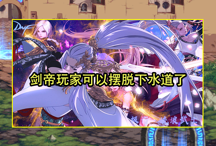 DNF：最值得转职的职业！剑魂新晋亲儿子无疑，剑帝下水道有救了