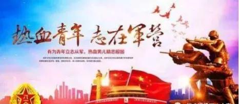 大学生的你，做好参军入伍的准备了吗？