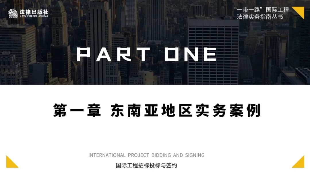国际工程承包实务案例索引24则
