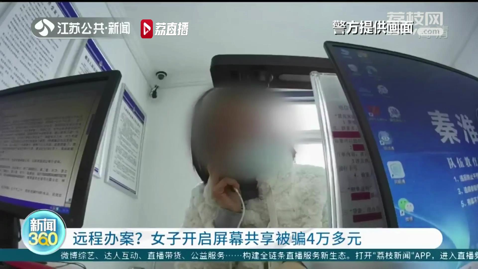 当心屏幕共享骗局！女子&ldquo;远程办案&rdquo;被骗4万多元