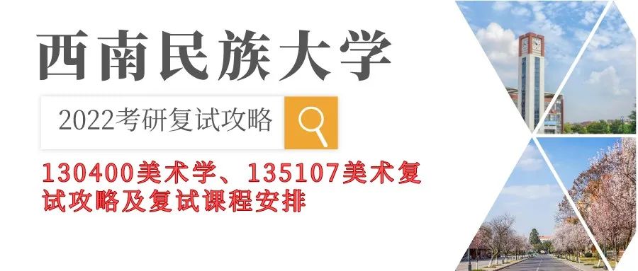 2022考研复试｜西南民族大学美术考研复试攻略