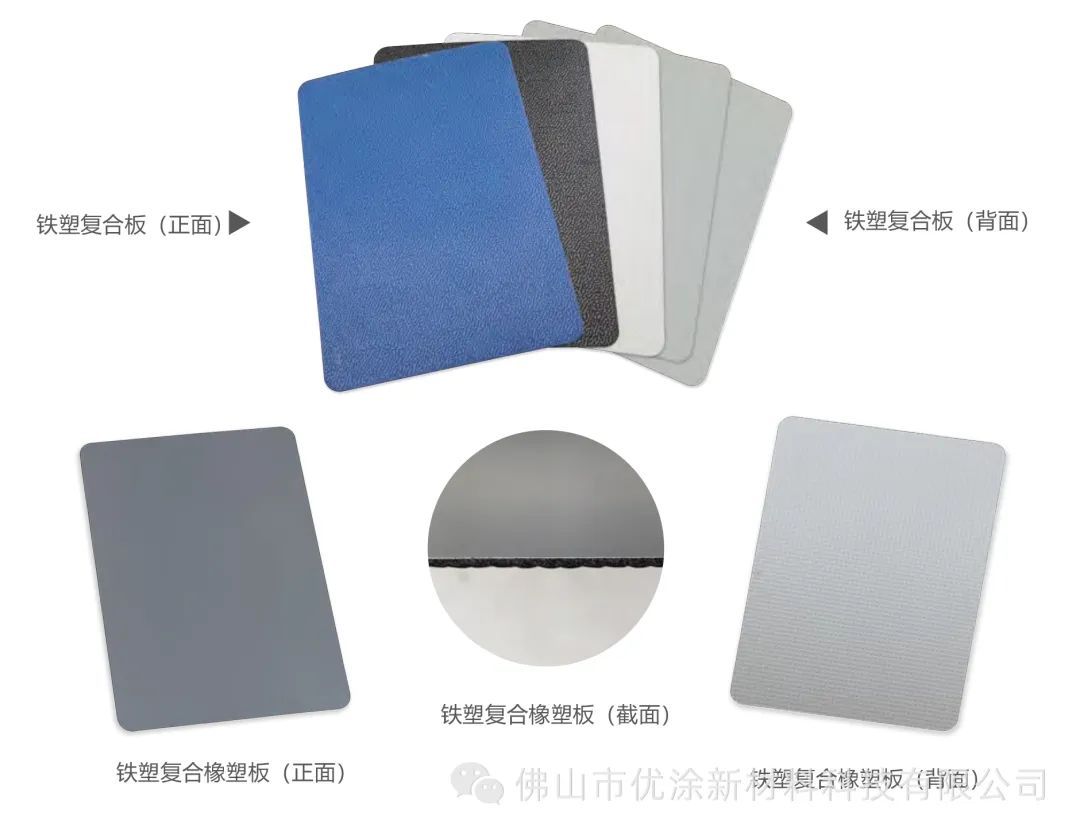 铁塑复合板/铁塑复合橡塑板丨优涂新品推荐
