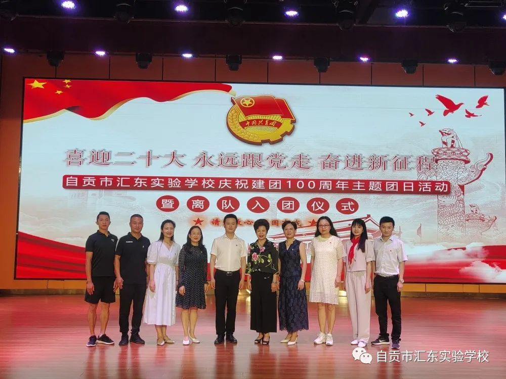 自贡市汇东实验学校庆祝建团100周年主题团日活动暨离队入团仪式
