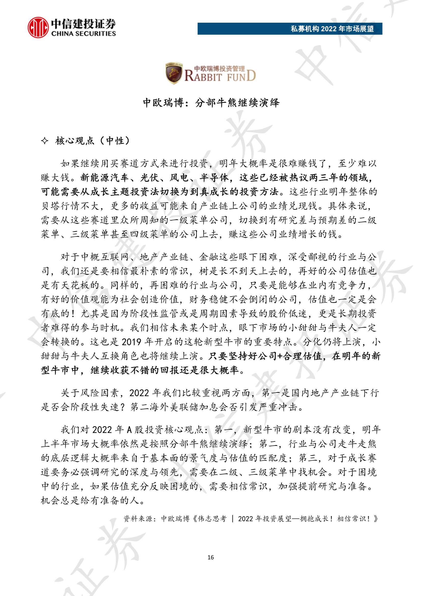 私募机构2022年市场展望（中信建投）