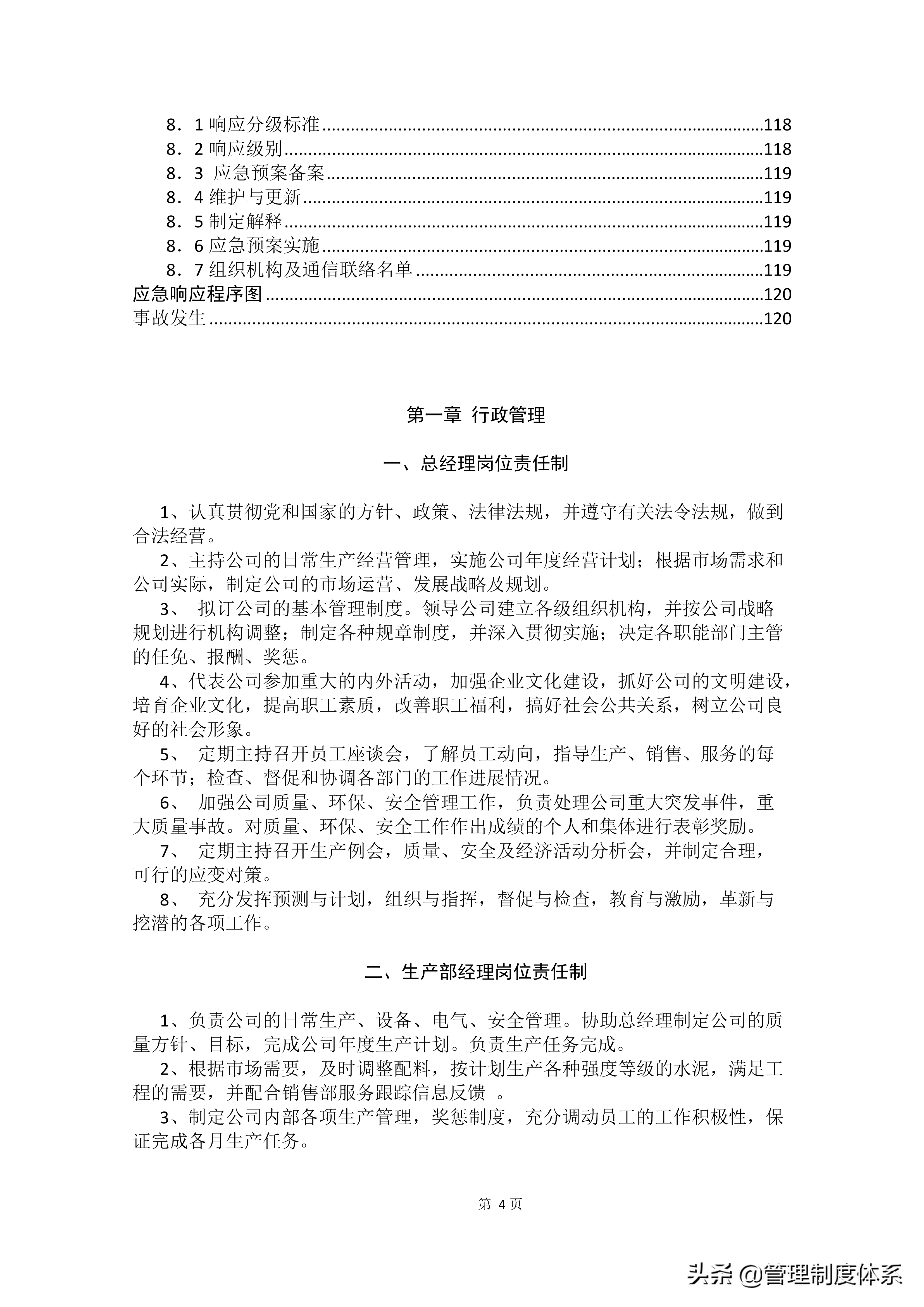 适用各种企业管理制度汇编