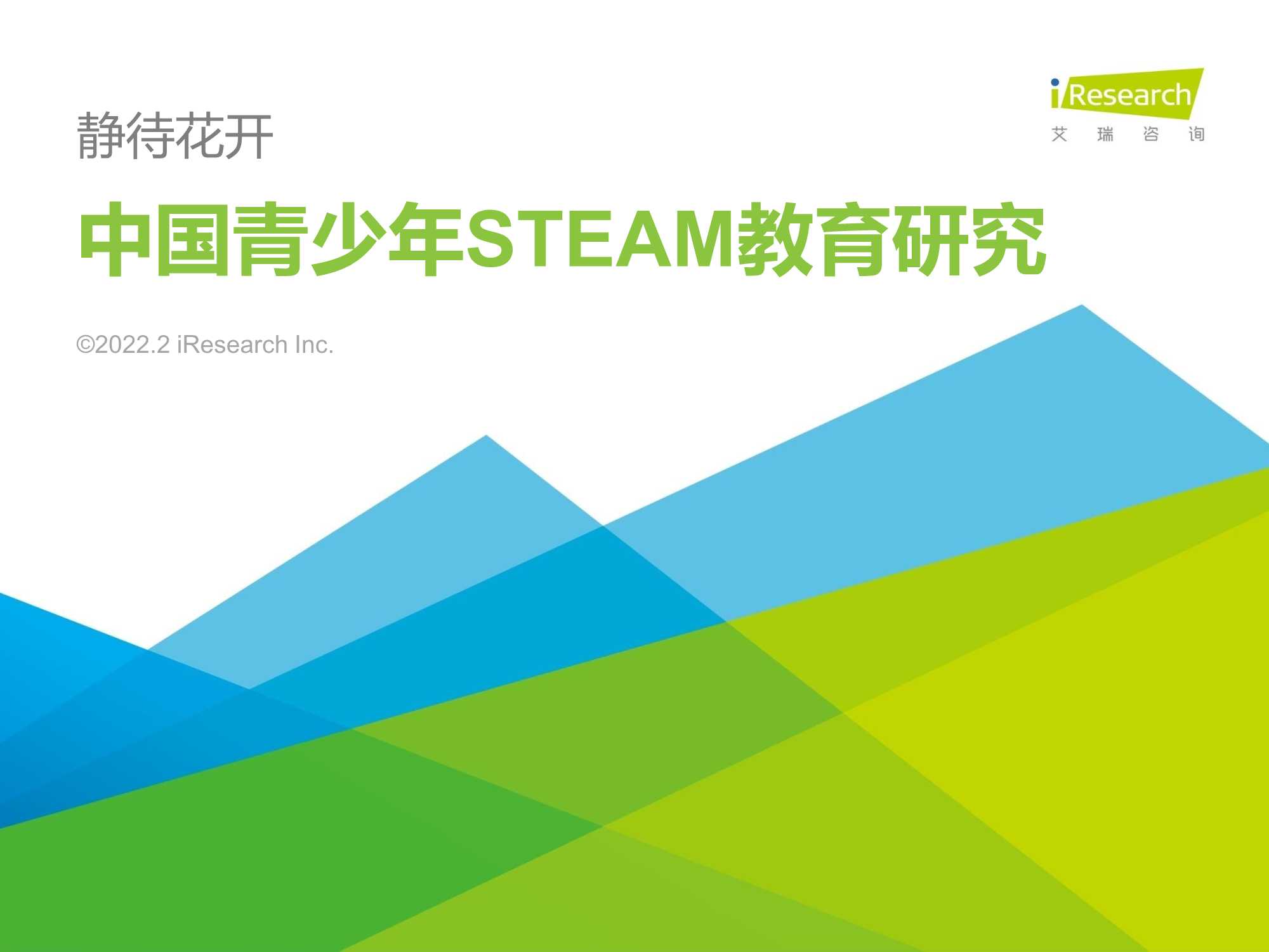 2022年中国青少年STEAM教育研究报告