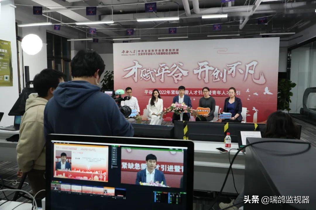 平谷区重点企业与紧缺急需人才直播“云牵手”，铠甲一号全程助力