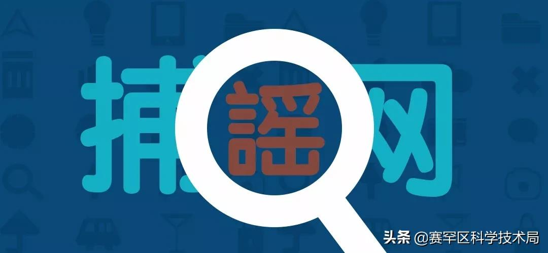 盘点近期10大谣言，别再中招了！