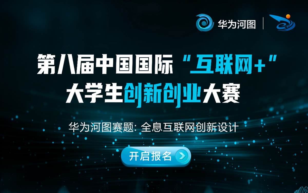 第八届“互联网+”双创大赛开启，华为河图命题等你来战