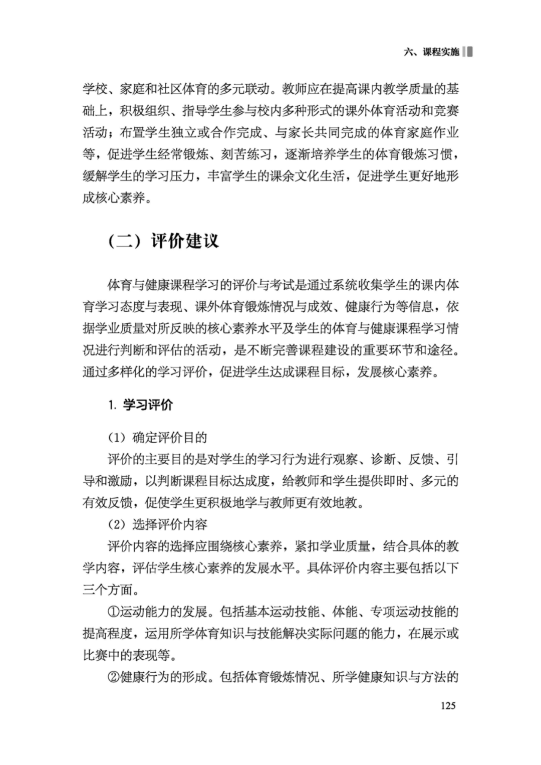 先睹为快！2022年版义务教育体育与健康课程标准