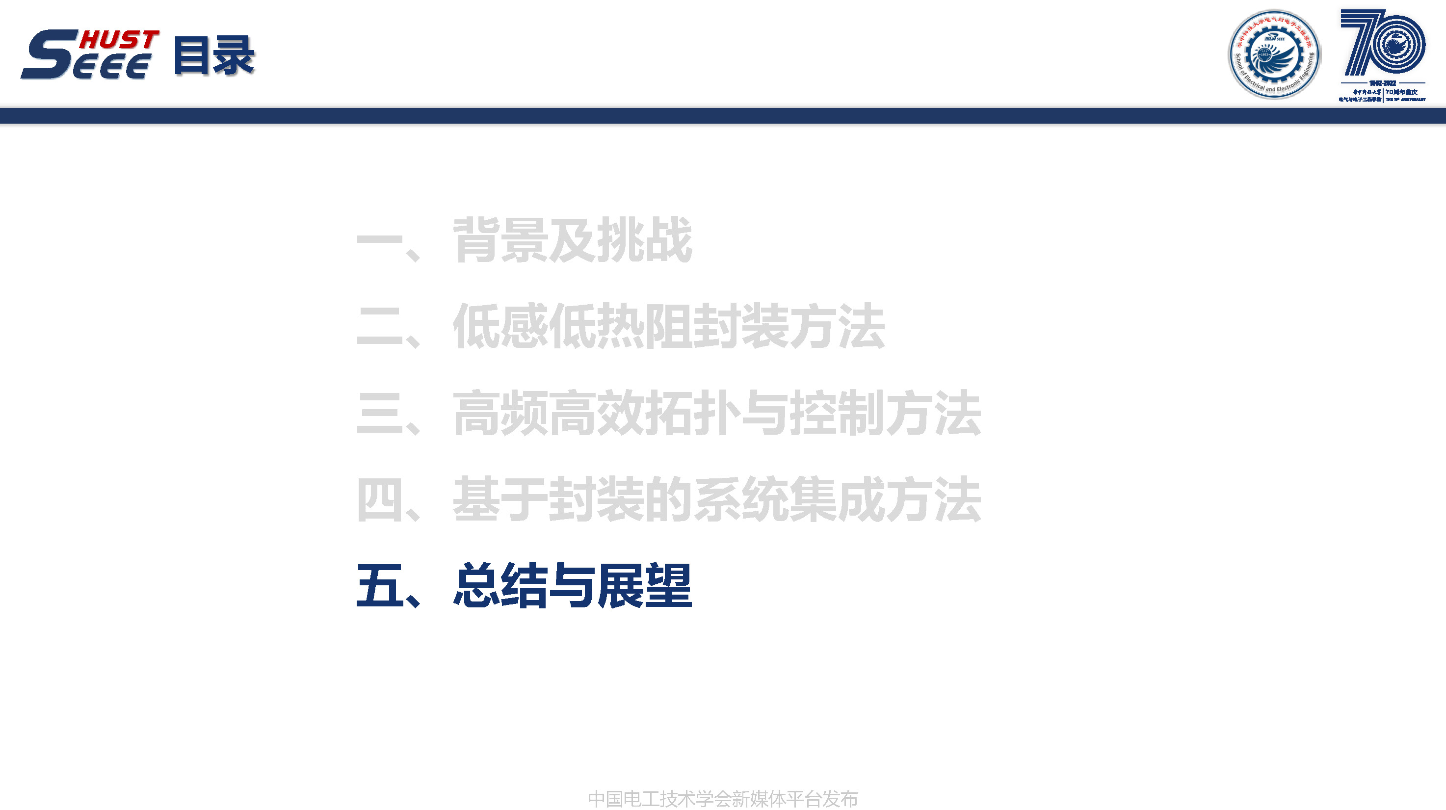 華中科技大學(xué)副研究員陳材：寬禁帶半導(dǎo)體封裝集成技術(shù)研究