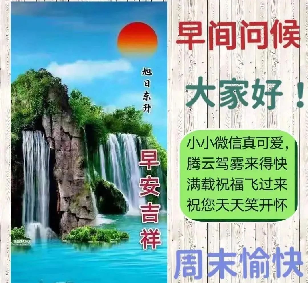 周六新的一天开始早安精美语句说说心情，天亮一声早，凡事都美好