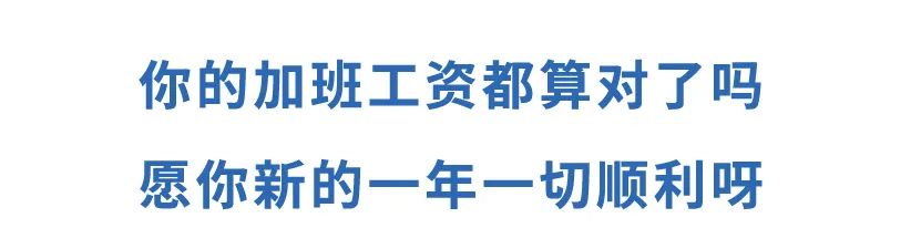 元旦加班？工资都给你算好啦！