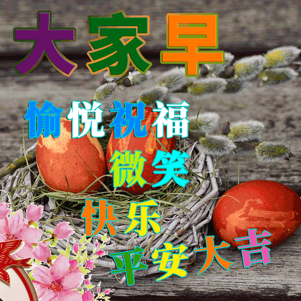 最新微信早安表情包，愿你生活美满，一生健康，心宽最富裕图片