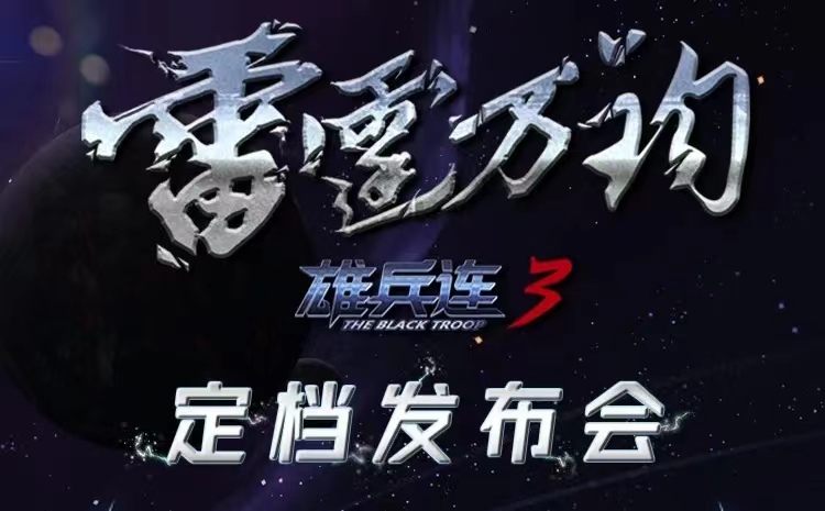 三年之期已满，雄兵连归来，三王必将复活，网友直言总算是等到了