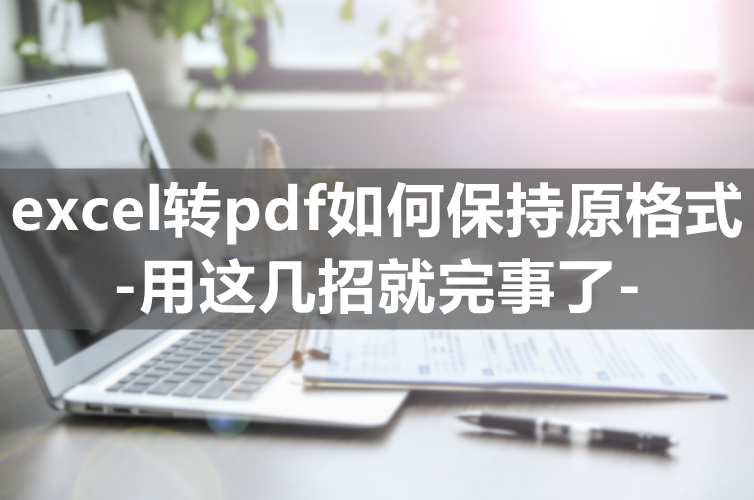 excel转pdf如何保持原格式(excel怎么存为pdf)
