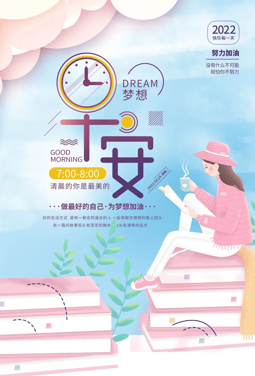 「2022.04.26」早安心语，正能量哲理语录句子文案 早上好励志图文