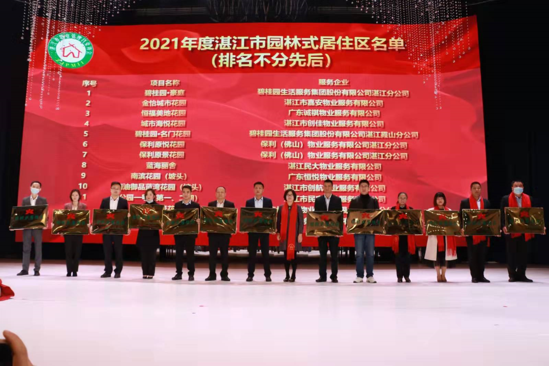 湛江市物業(yè)管理行業(yè)協(xié)會(huì)第五屆第二次會(huì)員大會(huì)圓滿舉辦