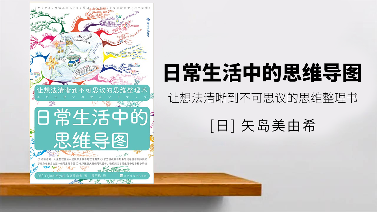 《日常生活中的思维导图》：你的大脑使用说明书，解决烦恼与难题