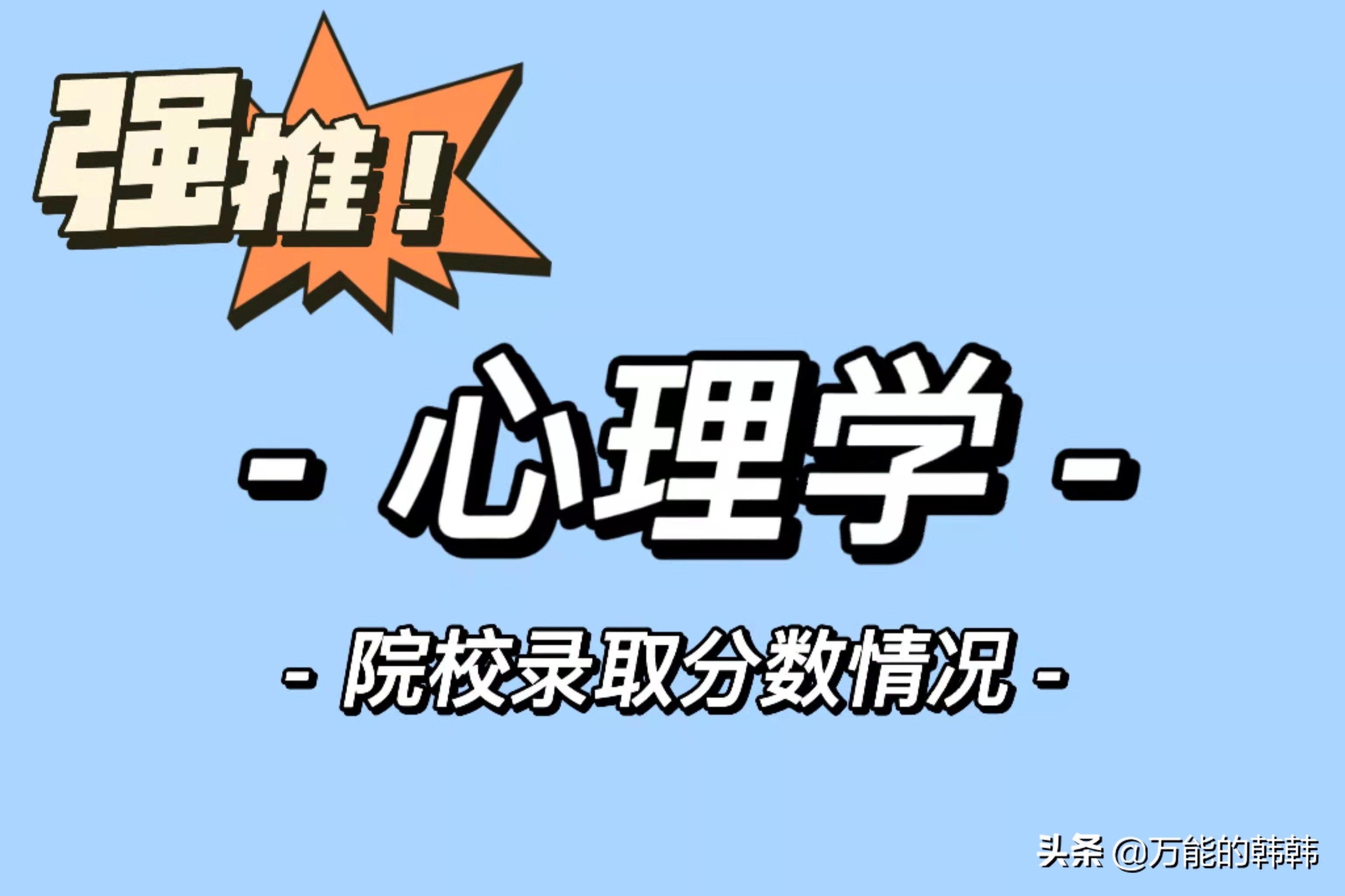 高考多少分，才能选报心理学专业呢？