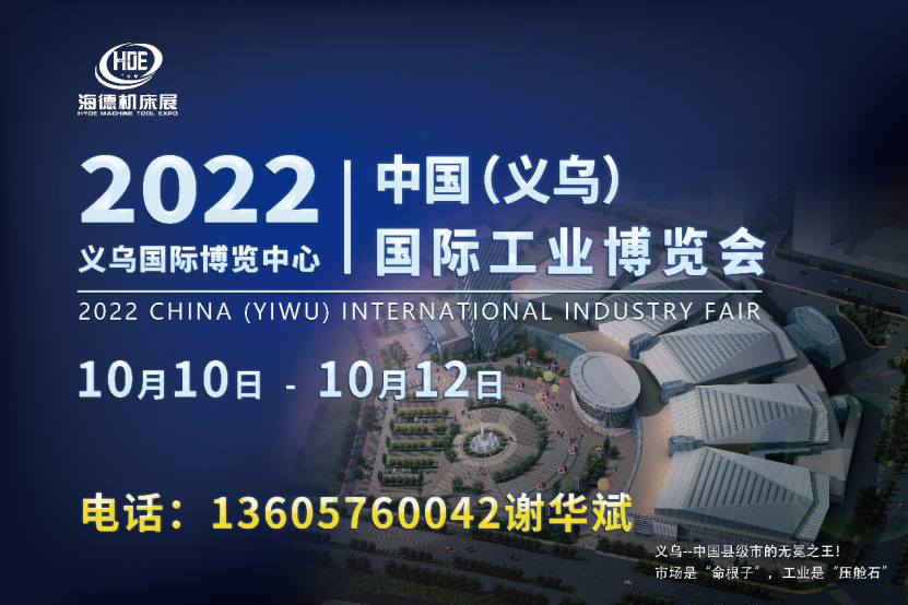 2022中国(义乌)国际工业博览会10月10-12日开幕