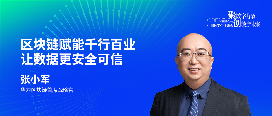 华为区块链首席战略官张小军：区块链赋能千行百业，让数据更安全