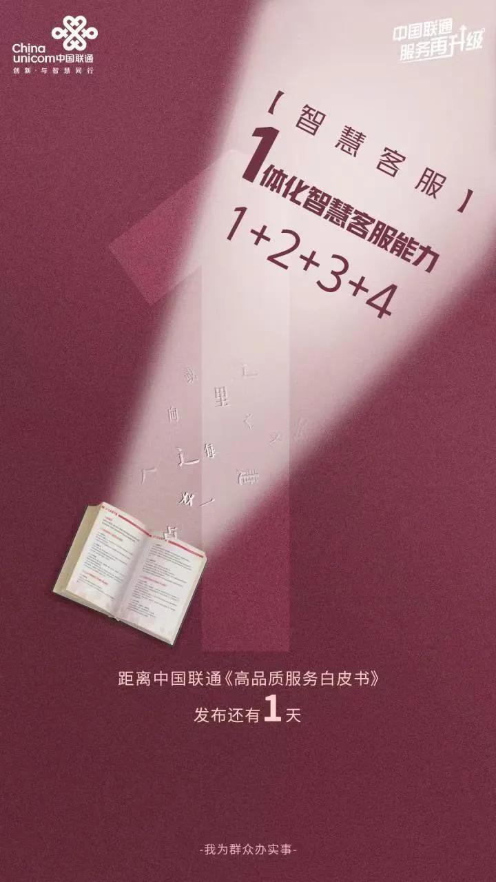 倒计时1天！中国联通《高品质服务白皮书》即将于明天正式发布
