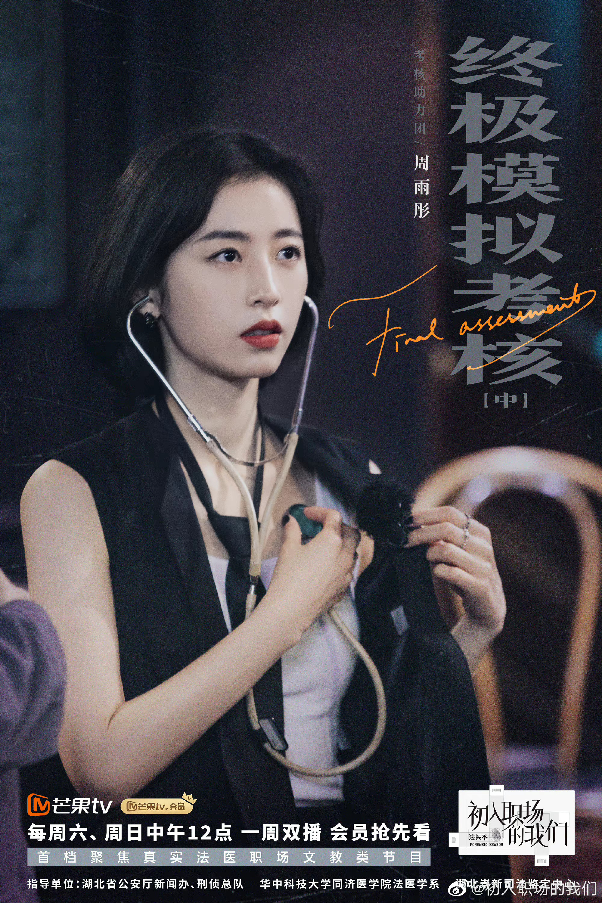 《初入职场的我们》法医季圆满收官，周雨彤发文告别