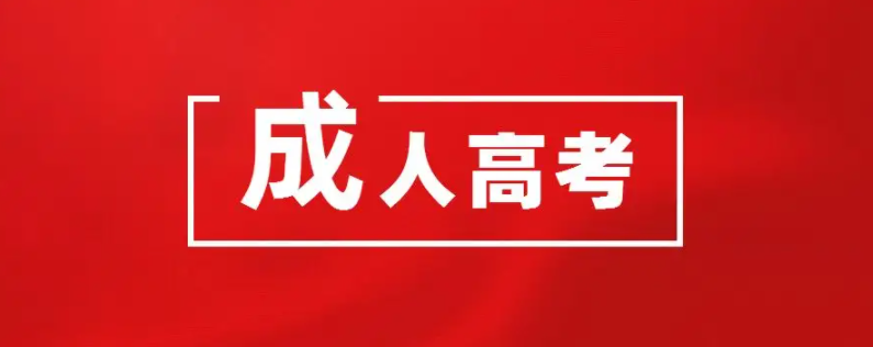 成人高考难不难？考试考什么？