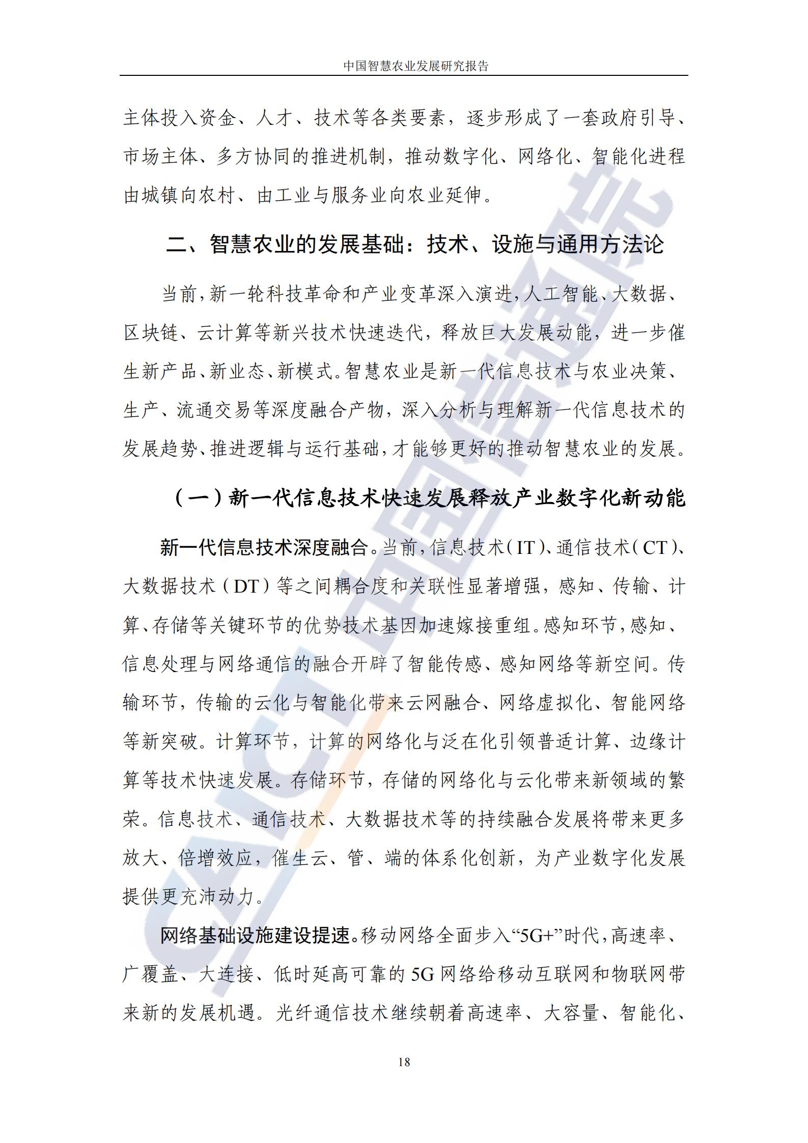 中国智慧农业发展研究报告（86页完整版）：新技术助力乡村振兴
