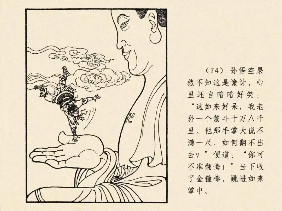 戴敦邦 乐小英版连环画《大闹天宫》