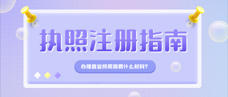 网上卖东西办理营业执照需要什么，网上怎么免费办理电商营业执照？