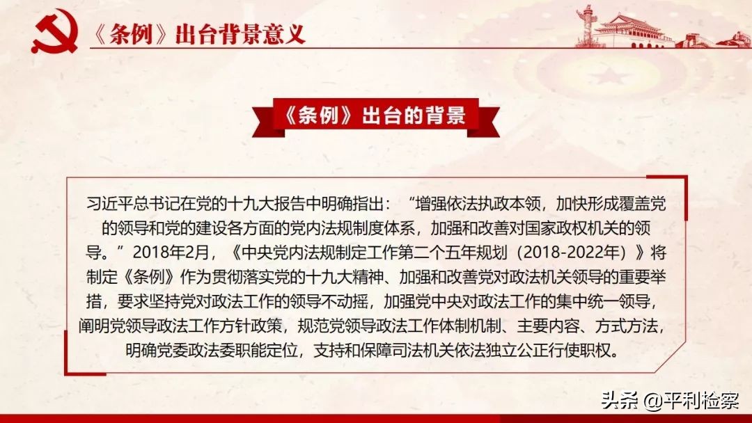 《中国共产党政法工作条例》系列解读