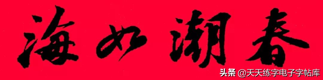 历代书家集字春联大集合，2022年春节绝对够用