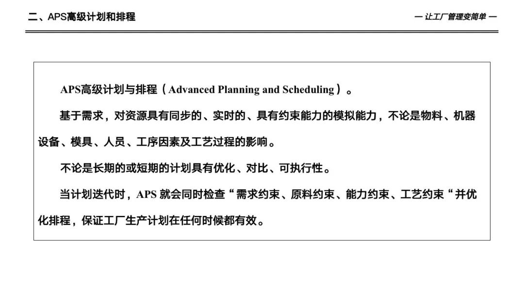133页详解数字化工厂高级计划于排程—APS实施和应用