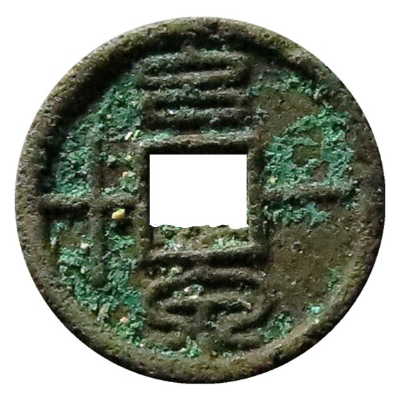 新疆红泉堂:王莽钱中的六泉十布中的六泉是哪六泉,价值如何