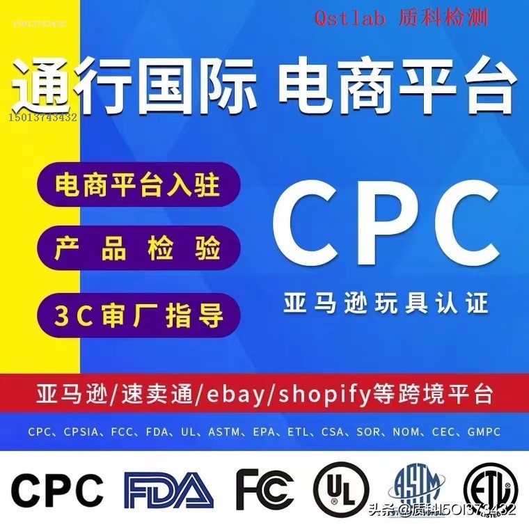 美国亚马逊CPC认证，儿童游戏玩具ASTMF963和CPSIA检测